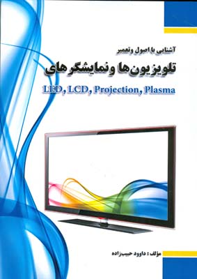 ‏‫آشنایی با اصول و تعمیر تلویزیونها و نمایشگرهای LED,LCD,Proection,Plasma
